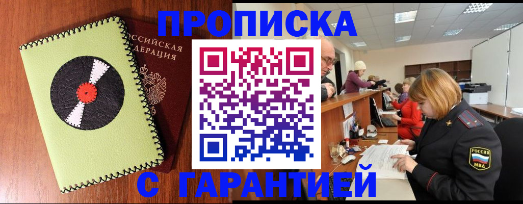 прописка гарантия в Цимлянске